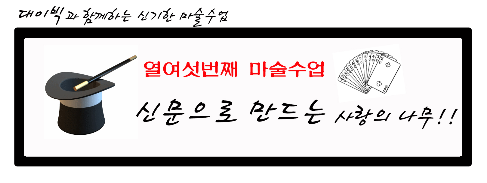 대이빅과 함꼐하는 신기한 마술수업 : 열여섯번째 마술수업 : 신문으로 만드는 사랑의 나무! 